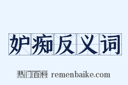 妒痴反义词是什么意思的图片